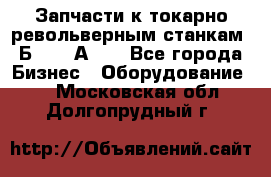 Запчасти к токарно револьверным станкам 1Б240, 1А240 - Все города Бизнес » Оборудование   . Московская обл.,Долгопрудный г.